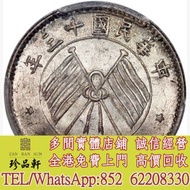 【珍品軒】高價回收：浙江省造民國13年壹毫雙旗 銀元 文曹錕，袁世凱袁大頭，大清銀幣，民國銀元，中華民國三年八年九年十年壹圓，孫中山中華民國開國紀念幣，孫小頭大頭，帆船，光緒年造，光緒元寶戶部，光緒元