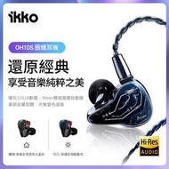 志達電子 iKKO OH10S 圈鐵雙單元 耳道式耳機 光感變色玻璃飾面