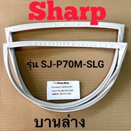 ขอบยางตู้เย็น Sharp รุ่น SJ-P70M-SLG (2 ประตู)