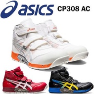 🇯🇵日本代購 ASICS安全鞋  JSAA A級安全靴 ASICS WINJOB CP308 asics工作鞋 行山鞋 廚房鞋 地盤鞋 ASICS working shoes