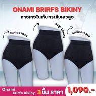 Onami Briefs Bikiny โอนามิ กางเกงใน กระชับสัดส่วน 1 ชุด 3 ชื้น (สีดำ)