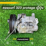 คอมแอร์ Mazda 323 Protege มาสด้า 323 โปรทีเจ้ 1.6 พานาโซนิค ตรงรุ่น แท้ญี่ปุ่น100%