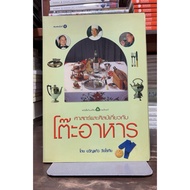 [Hand Book 2] Science And Art About The Dining Table: By Khwankaew Watchrothai