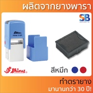 Shiny ตลับหมึก ตรายาง S-510 / S-520 / S-530 / S-542 ออกใบกำกับภาษีได้!