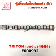 E000992 เพลาราวลิ้น ลูกเบี้ยว มิตซู ไทรทัน 2007 ปาเจโร่ สปอร์ต เบนซิน 2.4 2400 4G64 TRITON PAJERO S