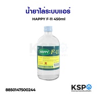 น้ำยาไล่ระบบแอร์ HAPPY F-11 450ml อุปกรณ์เครื่องปรับอากาศ