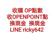 收openpoint點數 賣openpoint點數 買openpoint點數 收op點 賣op點 買op點 openpoint點數轉移 op點轉移 openpoint點數換現金 openpoint點數