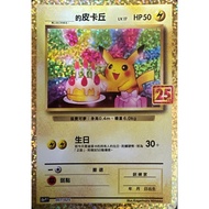 [ALG Card Exclusive] Pokémon PTCG Chinese Version ___ Pikachu 25th Anniversary S8a-p Birthday Opened