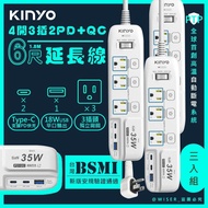 【KINYO】滿足多種插座需求，3入分享價↘ 《三入組》-35W氮化鎵3U電源分接器4開3插6尺電源線1.8M延長線(GIPD-353436)智慧快充2PD+QC3.0