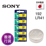 香港行貨日本製造SONY - LR41 192 5粒卡裝 1.5V 紐扣電池 電餠 電芯 電池