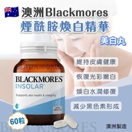 現貨 🇦🇺 澳洲 Blackmores Insolar 煙酰胺煥白修護精華 60粒 🥰