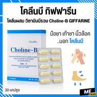 โคลีนบี กิฟฟารีน วิตามินบีรวม วิตามินบี Choline - B GIFFARINE โคลีน โคลีนบีกิฟฟารีน