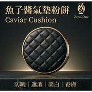 【大盛 ZERO2ONE】DS009 - 魚子醬氣墊粉底 | Caviar Cushion