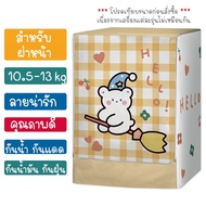 Front-Loading Washing Machine Cover 10.5-13 kg. Yellow Bear Pattern