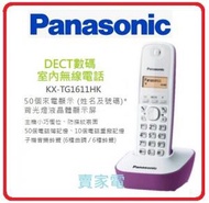 樂聲牌 KX-TG1611HK 紫 數碼室內無線電話 香港行貨代理保用 Panasonic