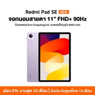 [พร้อมส่ง] Xiaomi Redmi Pad SE 6+128/8+256 แท็บเล็ตโปรเซสเซอร์ 6nm Snapdragon จอป้องกันดวงตา 11" 90Hz รับประกัน 15 เดือน