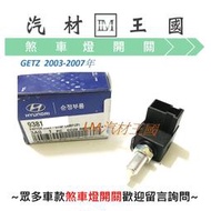 【LM汽材王國】 煞車燈開關 GETZ 2003-2007年 煞車開關 正廠 原廠 HYUNDAI 現代