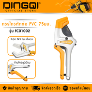 DINGQI กรรไกรตัดท่อ PVC 75mm. รุ่น FC01002