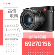 即時回覆 Leica Q Q2 Q3 28 Q 43 QP M11 M11P M11D M10R M10 M10P M240 M240P MP M6 M7 M8 M8.2 M9 M9P Monochr