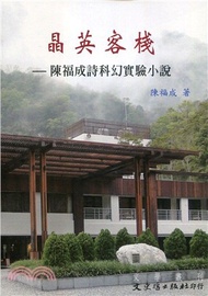 晶英客棧：陳福成詩科幻實驗小說