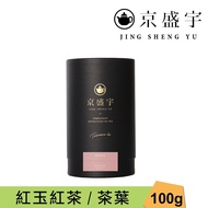 【Jing Sheng Yu 京盛宇】 紅玉紅茶-品味罐｜100g原葉茶葉(台茶18號/100%台灣茶葉)
