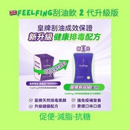 Feelfing刮油飲 2 代升級版  現貨SF包郵 即日寄出