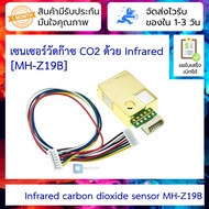 MH-Z19B เซ็นเซอร์วัดก๊าซ CO2 Infrared carbon dioxide sensor MH-Z19B