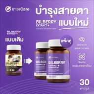 แพ็คคู่ InterCare Bilberry extract plus สกัดจาก บิลเบอร์รี่และลูทีน ดูแลสายตา( 2 กระปุก 60 แคปซูล )