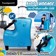 TravelGear24 กระเป๋าเดินทาง สำหรับเด็ก 4 ล้อลาก นั่งได้ ขนาด 20 นิ้ว / 24 นิ้ว พิเศษ วัสดุ ABS+PC รับน้ำหนักได้ 30 KG - XA1000