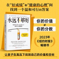 【新华文轩】永远不够好 大J小D推荐如何让孩子在高压下保持心理健康 找到成绩之外的人生价值和意义 青少年危机干预情绪管理书籍20260902 [Xinhua Wenxuan] Never Good E