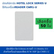 บัตรคีย์การ์ด ยี่ห้อ HIP สำหรับครื่องอ่านและเขียน R/W  รุ่น CMR1-U (ใช้ร่วมระบบ Hotel lock HIP 13.56