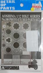 AOSHIMA 1/12 BIKE SERIES NO.100 HONDA NSR250R蝕刻片+水貼紙