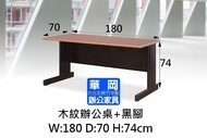 HU木紋辦公桌180x70(空桌)