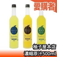 日本製 柚子屋本店 柚子/橙子/蜜柑濃縮原汁 500ml 需稀釋 夏天 清爽 果汁 濃縮 稀釋 【愛購者】