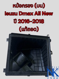 หม้อกรองอากาศ อีซูซุดีแมกซ์ ออนิว(Isuzu D-max All New) ปี 2016-2018 (บน)ของแท้ถอด