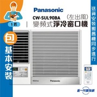 樂聲牌 - CWSUL90BA_ (包基本安裝) - 1 匹變頻式淨冷窗口機(左出風)