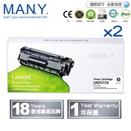 M.A.N.Y. - HP CF217A (17A) X 2個 代用專業級黑色碳粉