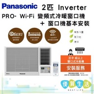 樂聲牌 - CW-HZ180AA 2 匹 Inverter PRO - Wi-Fi 變頻式冷暖窗口機 + 窗口機基本安裝