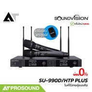 Soundvision SU-990D/HTP PLUS ไมโครโฟนไร้สายดิจิตอล UHF ส่งสัญญาณได้ไกลสูงสุด 120 เมตร ในที่โล่งแจ้ง