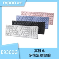 【rapoo 雷柏】E9300G高雅系多模無線鍵盤