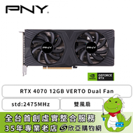 PNY RTX 4070 12GB VERTO Dual Fan/std:2475MHz/雙風扇/獨家五年保(長24.7cm)
