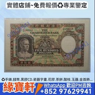 渣打500元 舊版港紙 鏡架 伍佰員 大鏡框 渣打銀行 舊港幣 有利銀行 匯豐銀行 印度新金山紙幣 民國鈔 舊版人民幣 銀紙 香港早時期錢幣 大聖書 小聖書 光頭佬 大綠匙 大啡妹 大棉胎 手簽版 紙