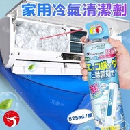A1 - (525ml) 家用冷氣清潔劑 夏天洗冷氣必備 除菌除塵除蟎 免拆免洗 空調泡沫清洗劑