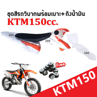 ชุดสีวิบากขนาด150ซีซี สีขาว-ส้ม KTM150 เคทีเอ็ม150 (ฟรีหมุดยึดชุดสี11คู่) สินค้าภายในกล่อง ชุดสีวิบา