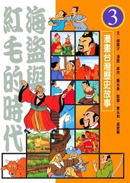 海盜與紅毛的時代（漫畫台灣歷史故事3） 電子書