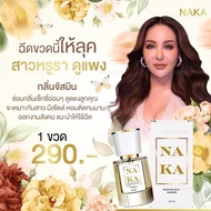 น้ำหอม NAKA perfume กลิ่นจัสมิน (ขวดขาว)