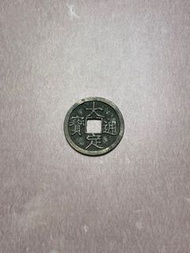 大定通寶 銅錢 錢幣 古玩