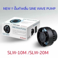 [โปรโมชั่นพิเศษ] (SLW20) NEW!! JEBAO SLW10 -20 ปั๊มทำคลื่นพร้อมตัวคอนโทรล คลื่นสวยสมจริงมากยิ่งขึ้น 