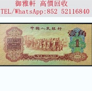 【御雅軒】門店專業鑒定 睇圖報價 上門報價， 1960第三版人民币枣红壹角，舊錢幣 舊版人民幣 舊版港幣 銀紙 第一二三四套人民幣 中國人民銀行 渣打銀行 匯豐銀行 有利銀行 匯理銀行 印度新金山紙幣