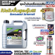 (ส่งฟรี) ชุดFord น้ำมันเครื่อง LIQUI MOLY SPECIAL TEC AA 0W-20 4ลิตร แถมฟรี! กรองแท้ FORD / (7S7Z-67